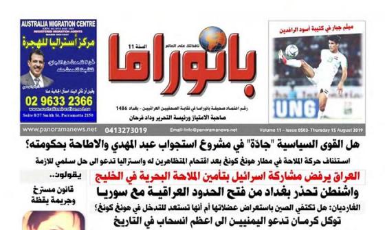 The front page of The Australian Panorama Arabic Newspaper. The masthead is written in red Arabic script.