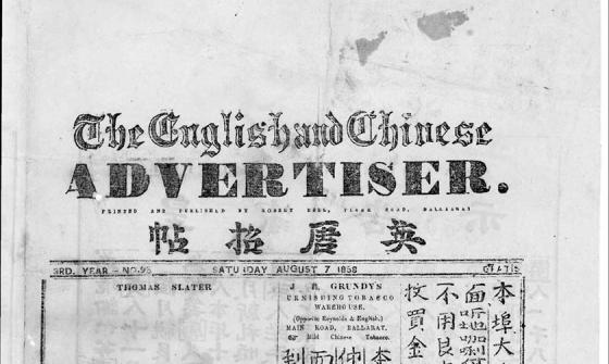 A page from The English Chinese Advertiser newspaper written in Chinese.