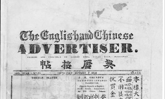 A page from The English Chinese Advertiser newspaper written in Chinese.