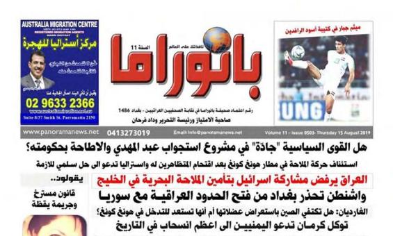 The front page of The Australian Panorama Arabic Newspaper. The masthead is written in red Arabic script.